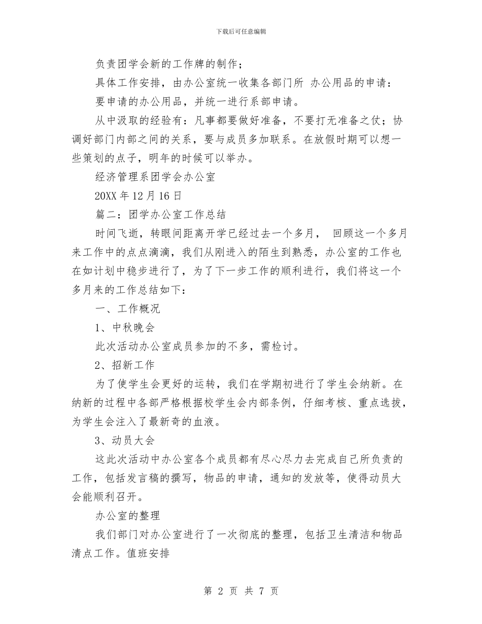团学会办公室工作总结与团学联办公室新干事发言稿汇编_第2页