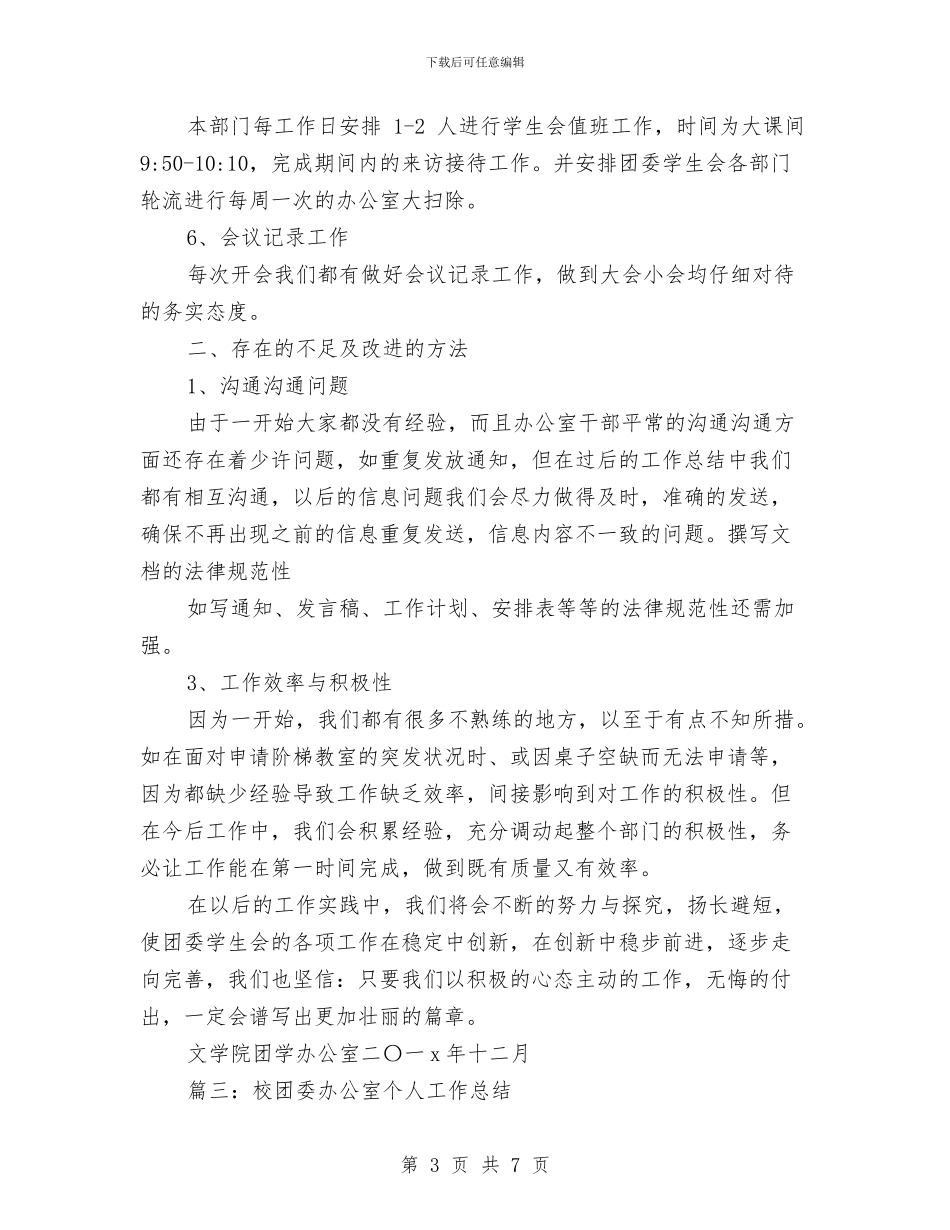 团学会办公室工作总结与团学联办公室新干事发言稿汇编_第3页