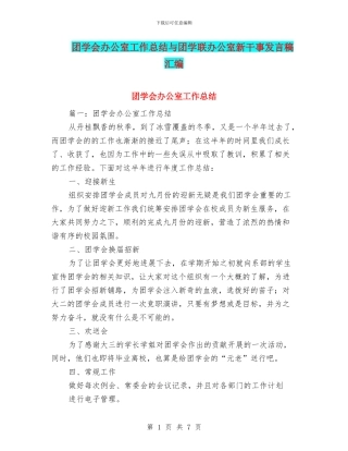 团学会办公室工作总结与团学联办公室新干事发言稿汇编