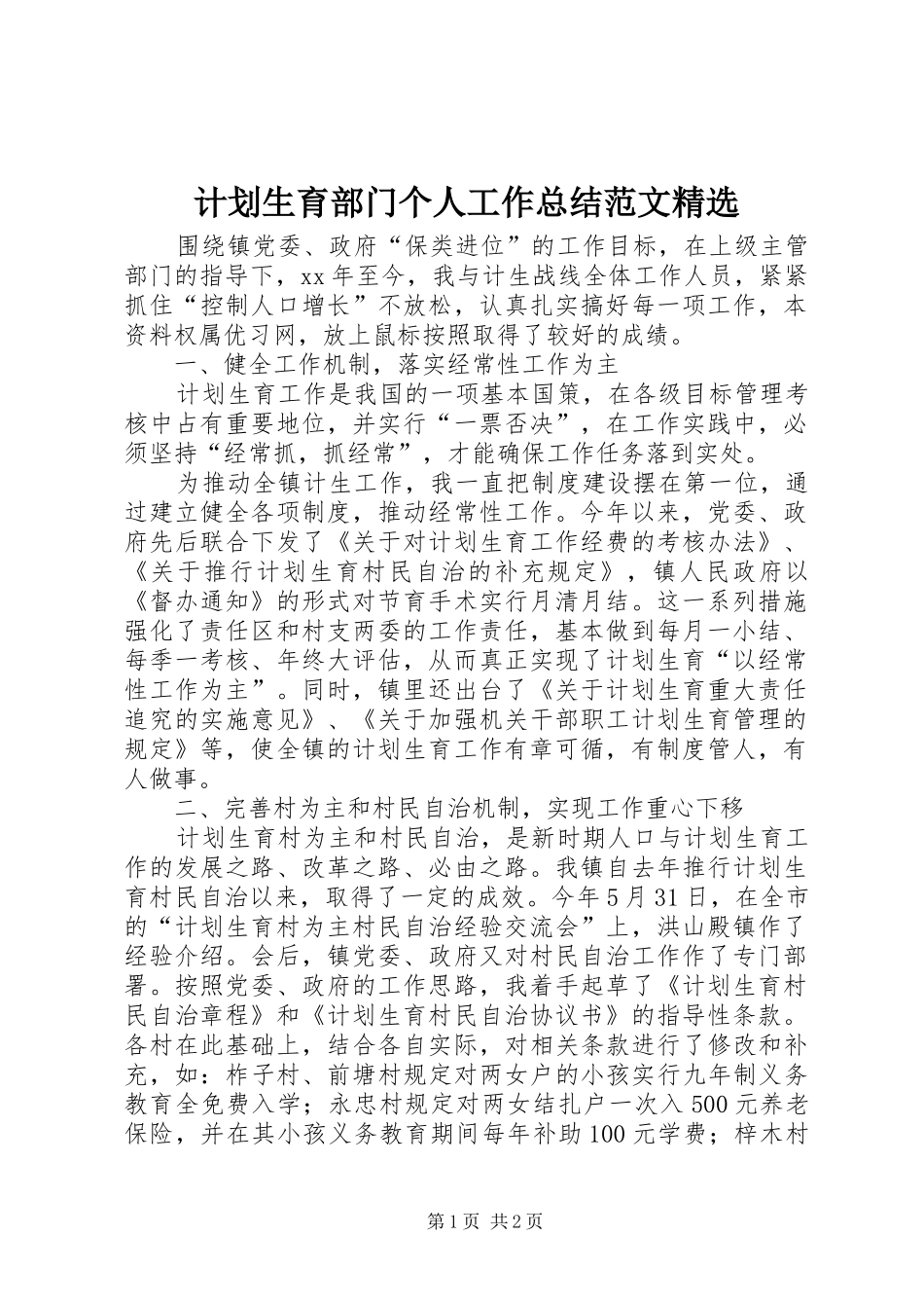 计划生育部门个人工作总结范文精选_第1页