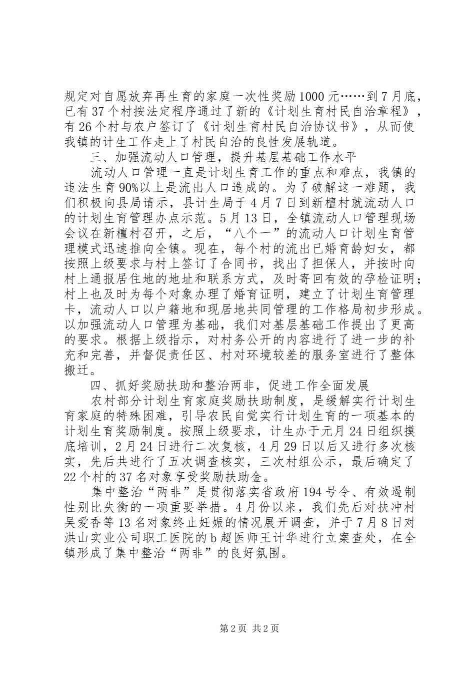 计划生育部门个人工作总结范文精选_第2页
