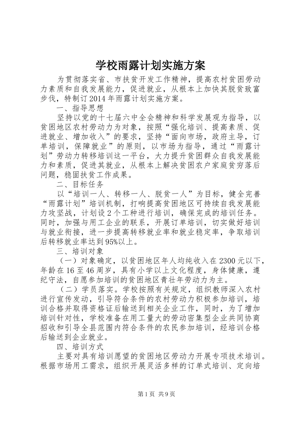 学校雨露计划实施方案_第1页