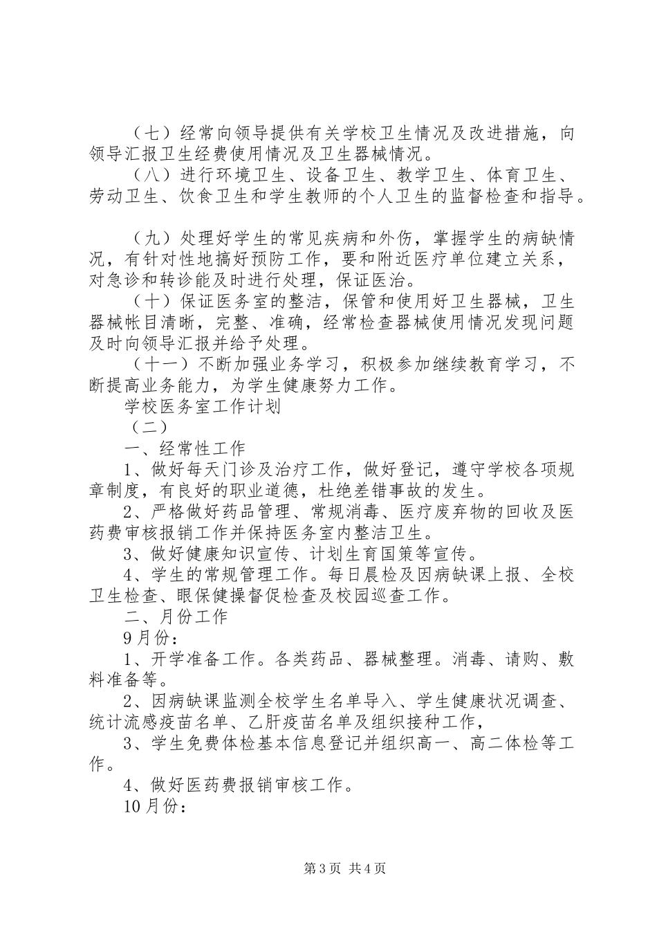 学校医务室工作计划_第3页
