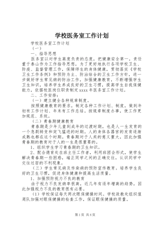 学校医务室工作计划