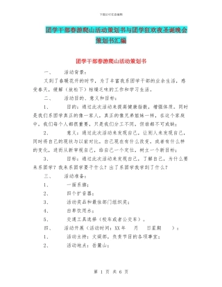 团学干部春游爬山活动策划书与团学狂欢夜圣诞晚会策划书汇编