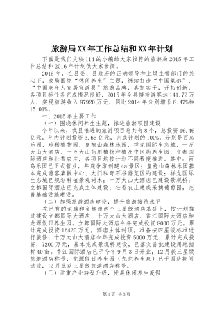 旅游局XX年工作总结和XX年计划