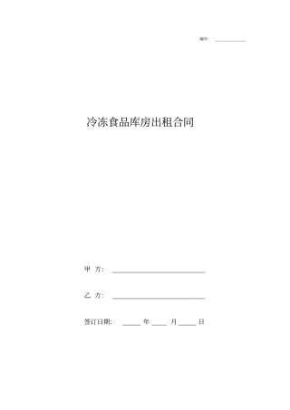 冷冻食品库房出租合同协议书范本