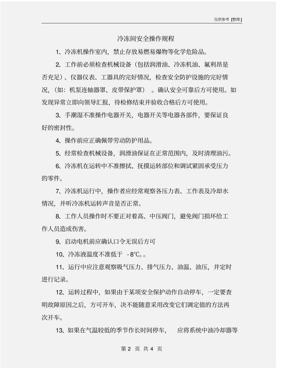 冷冻间安全操作规程_第2页