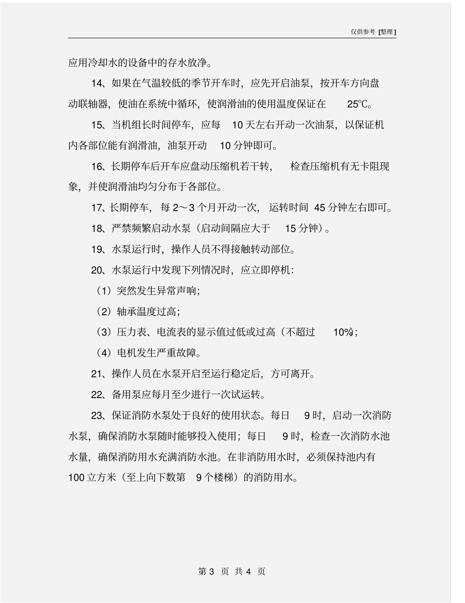 冷冻间安全操作规程_第3页