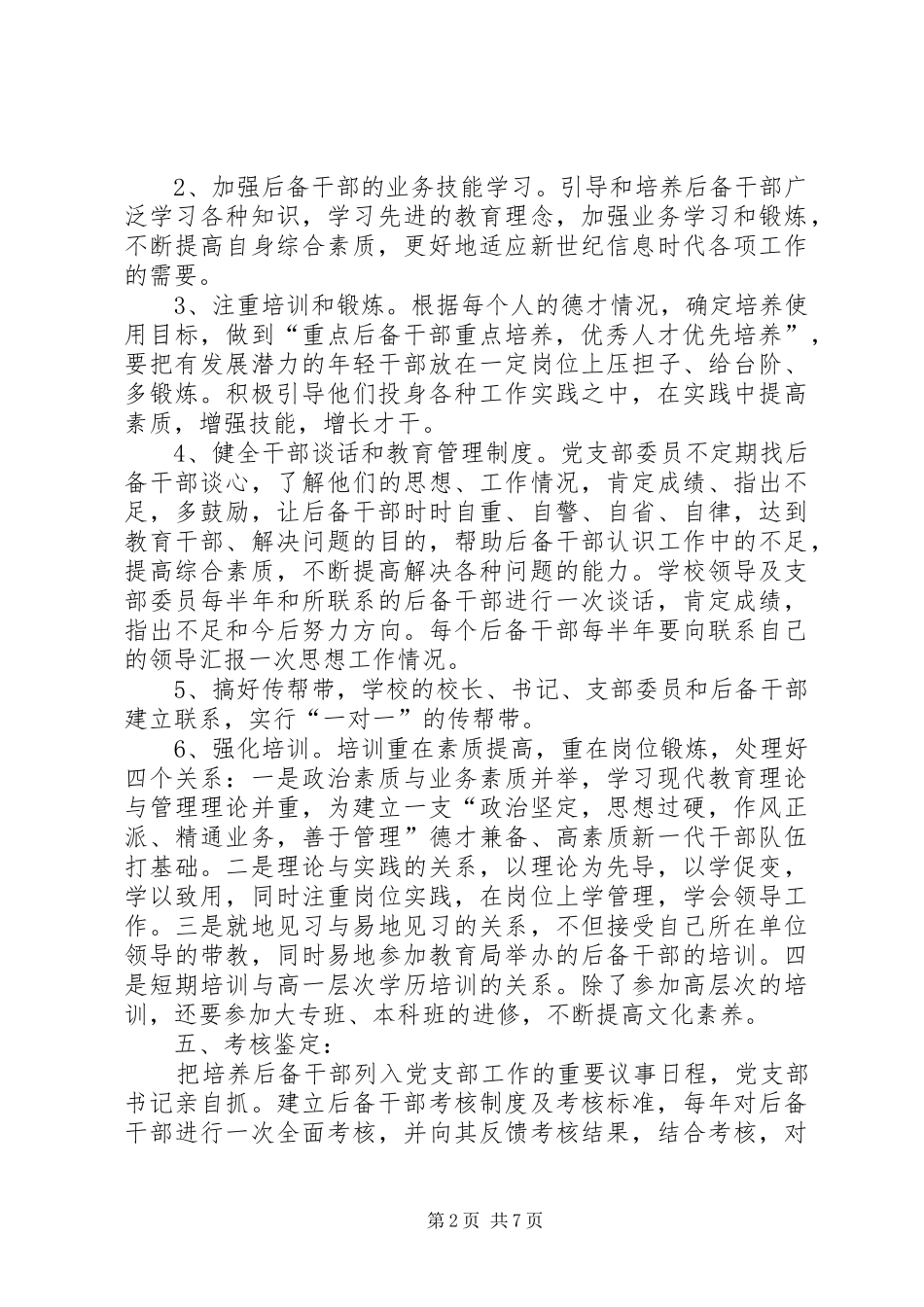 维玉乡上阿山圩子小学后备干部培养计划及措施_第2页