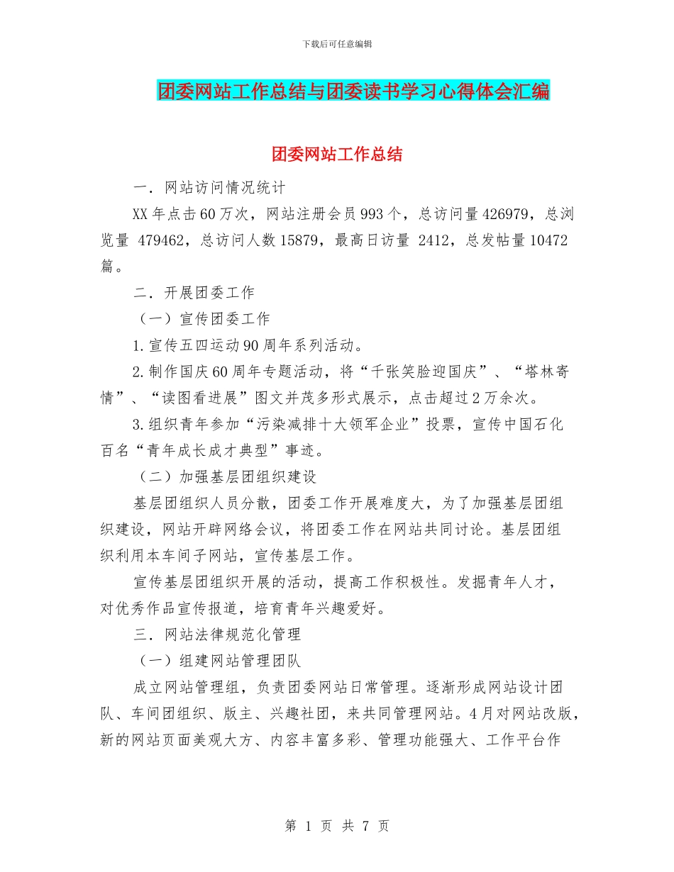 团委网站工作总结与团委读书学习心得体会汇编_第1页