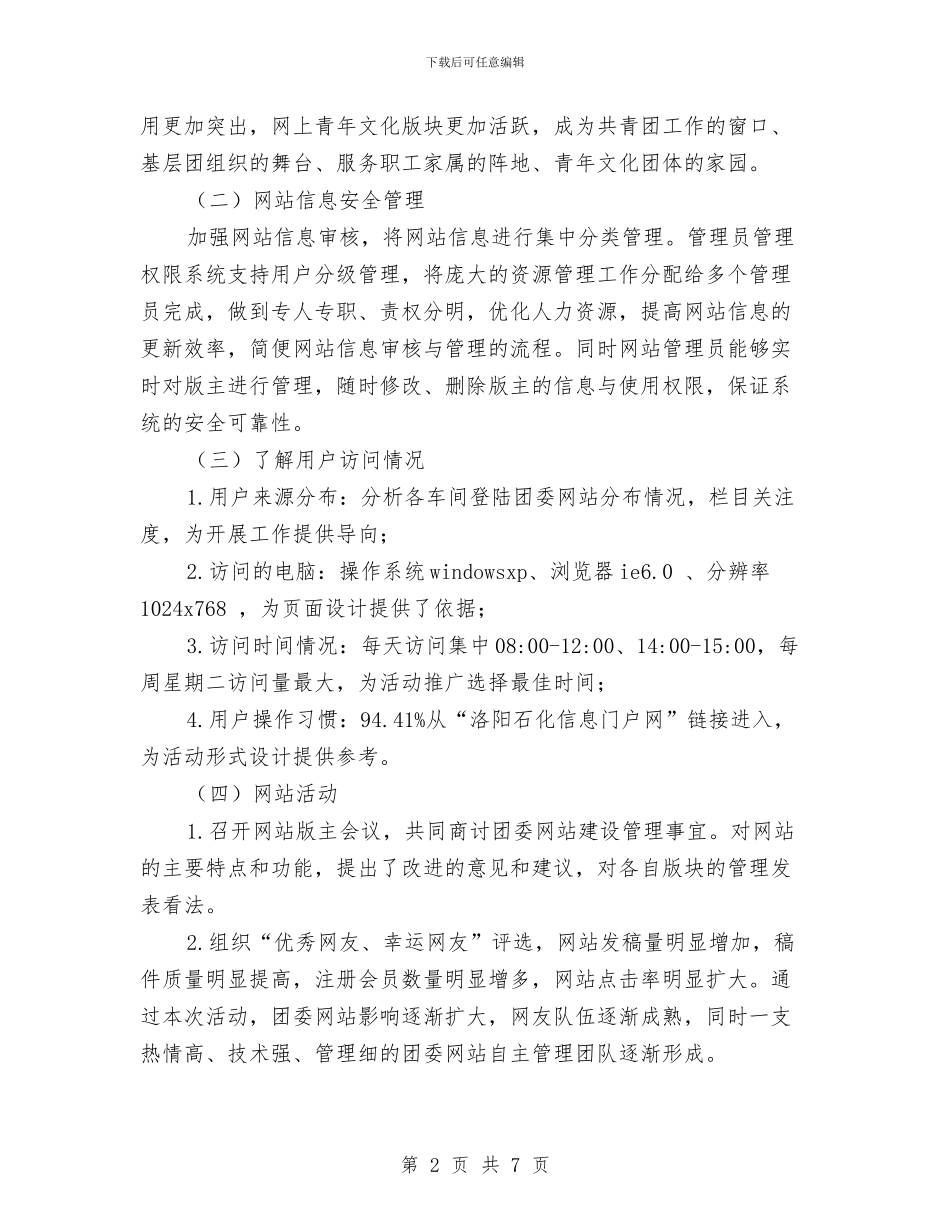团委网站工作总结与团委读书学习心得体会汇编_第2页