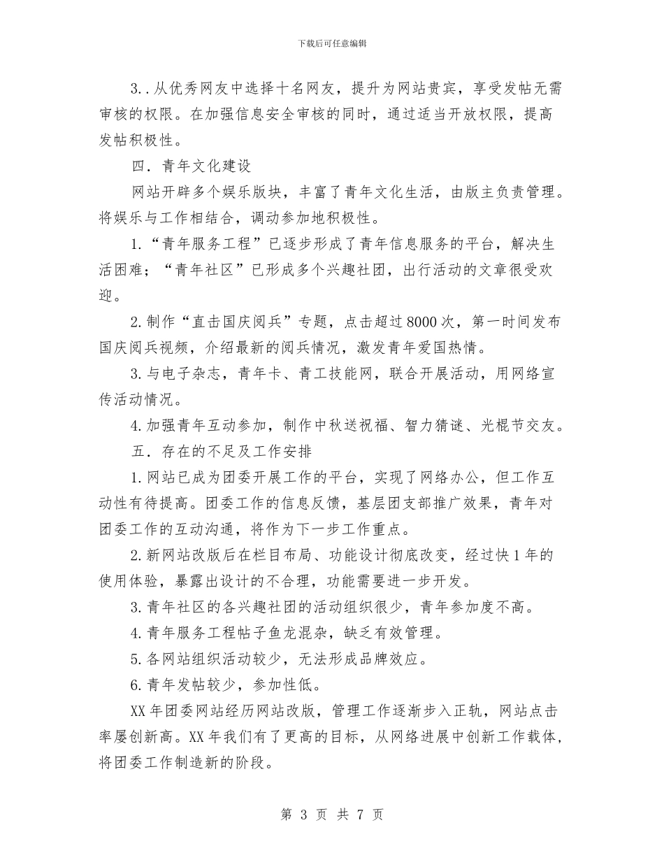 团委网站工作总结与团委读书学习心得体会汇编_第3页