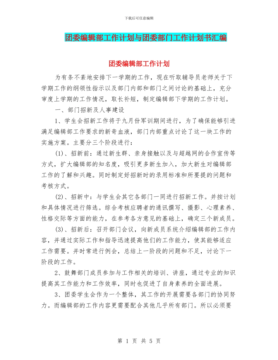 团委编辑部工作计划与团委部门工作计划书汇编_第1页