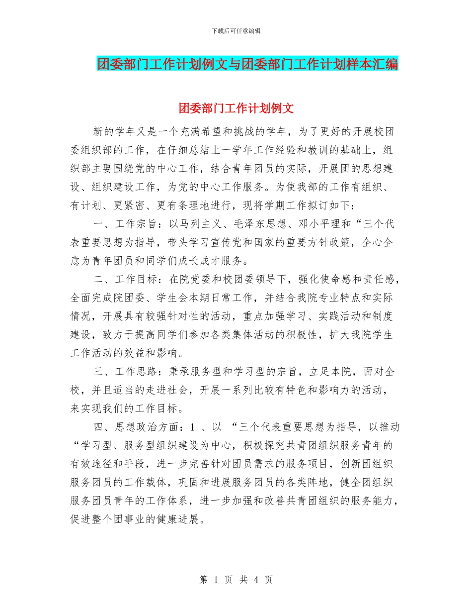 团委部门工作计划例文与团委部门工作计划样本汇编_第1页