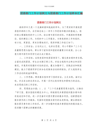 团委部门工作计划例文与团委部门工作计划样本汇编