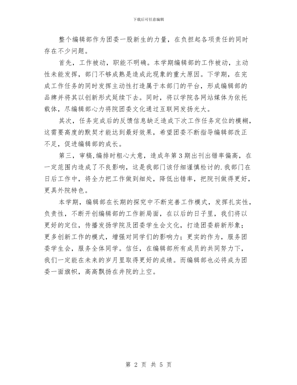 团委编辑部述职述廉汇报与团工委负责人述职述廉汇编_第2页