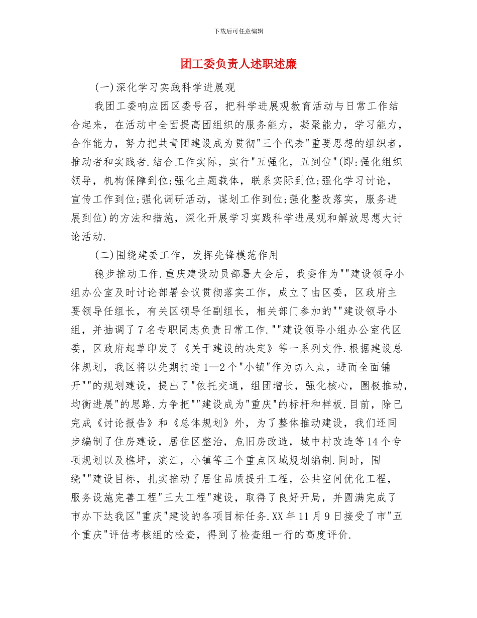 团委编辑部述职述廉汇报与团工委负责人述职述廉汇编_第3页