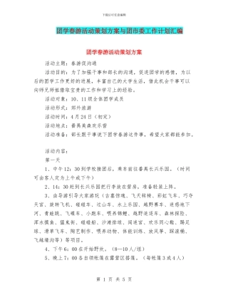 团学春游活动策划方案与团市委工作计划汇编