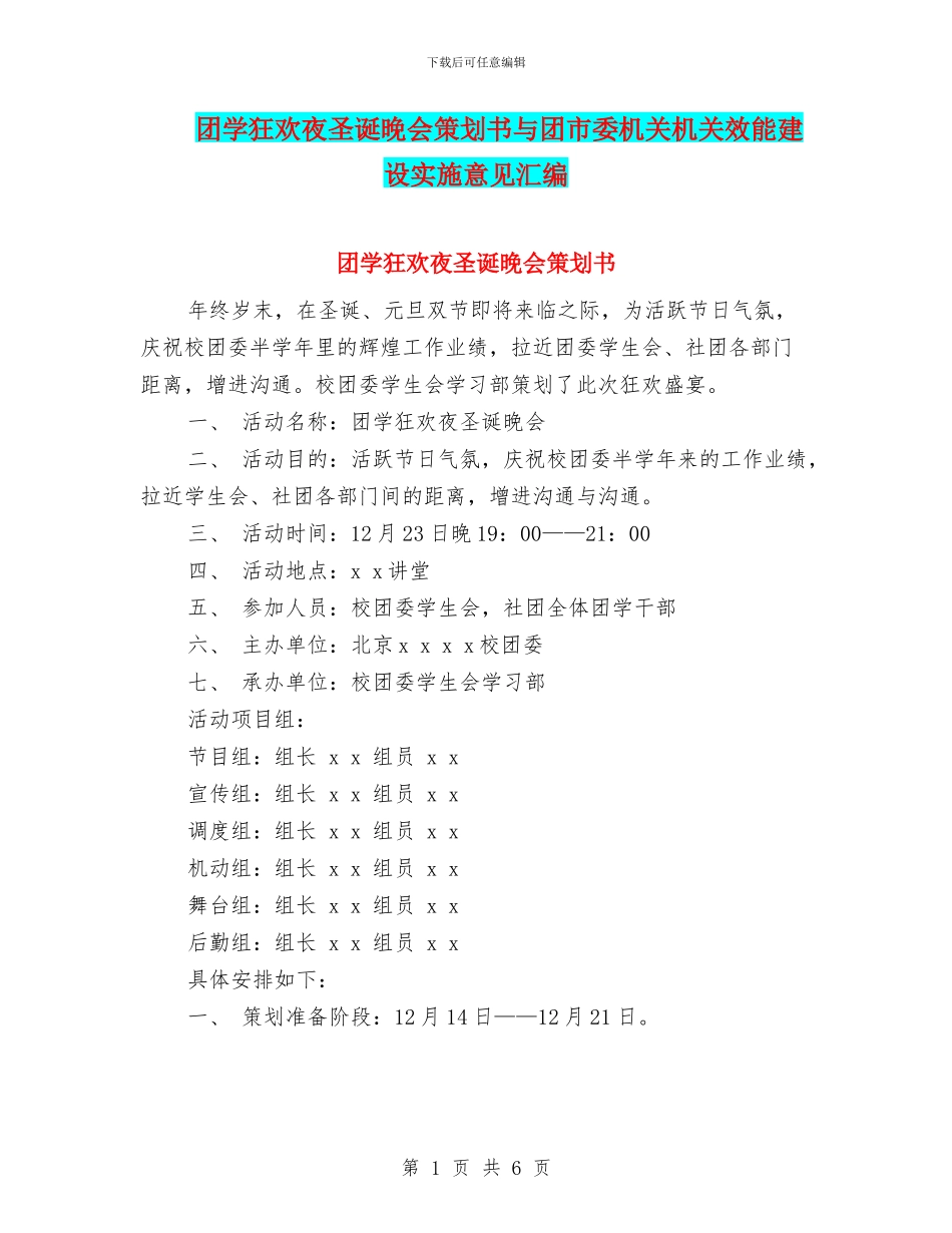 团学狂欢夜圣诞晚会策划书与团市委机关机关效能建设实施意见汇编_第1页