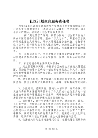 社区计划生育服务责任书