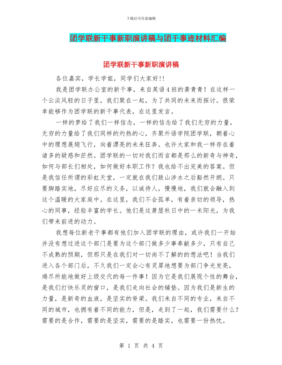 团学联新干事新职演讲稿与团干事迹材料汇编_第1页
