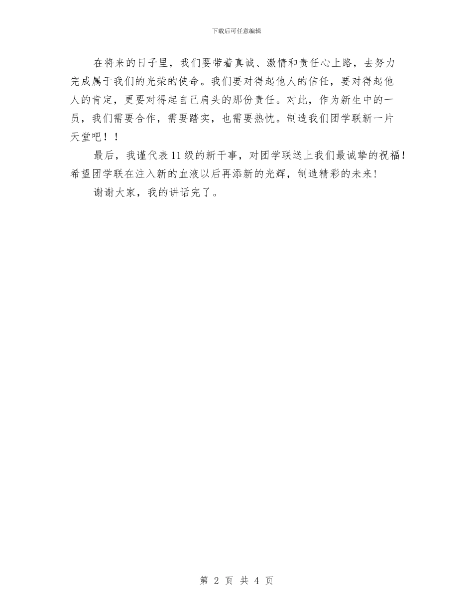团学联新干事新职演讲稿与团干事迹材料汇编_第2页