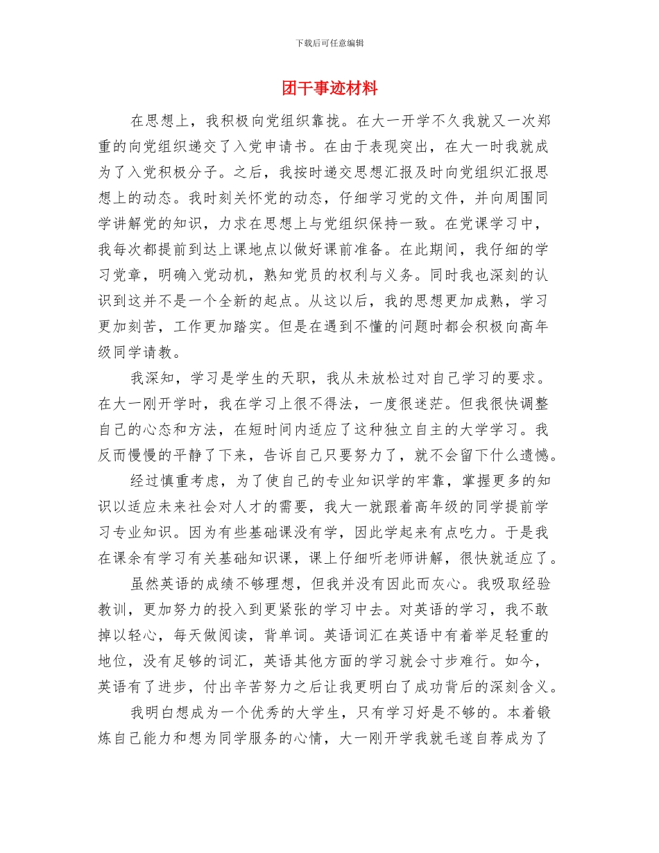 团学联新干事新职演讲稿与团干事迹材料汇编_第3页