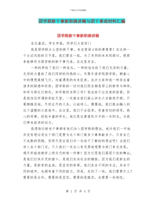 团学联新干事新职演讲稿与团干事迹材料汇编
