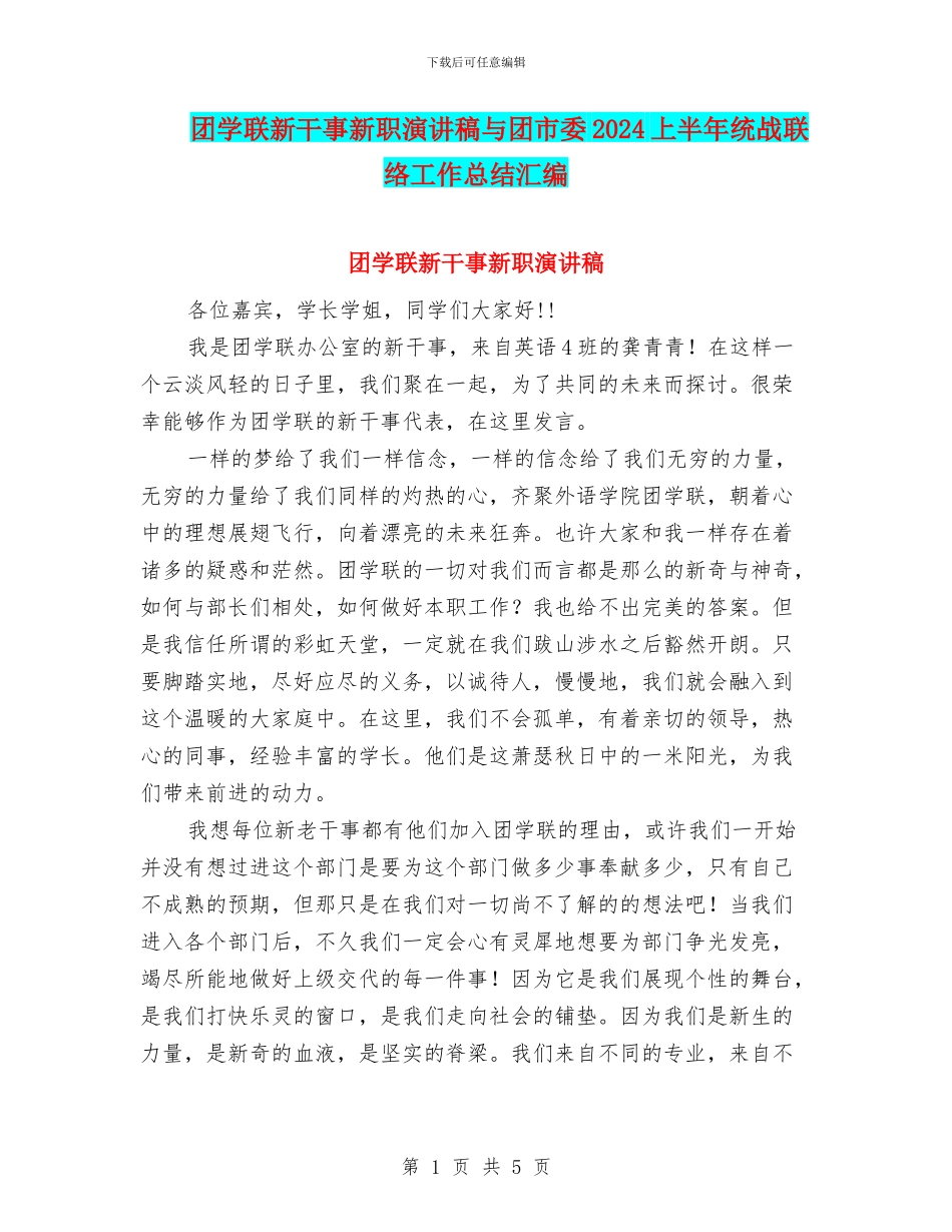 团学联新干事新职演讲稿与团市委2024上半年统战联络工作总结汇编_第1页