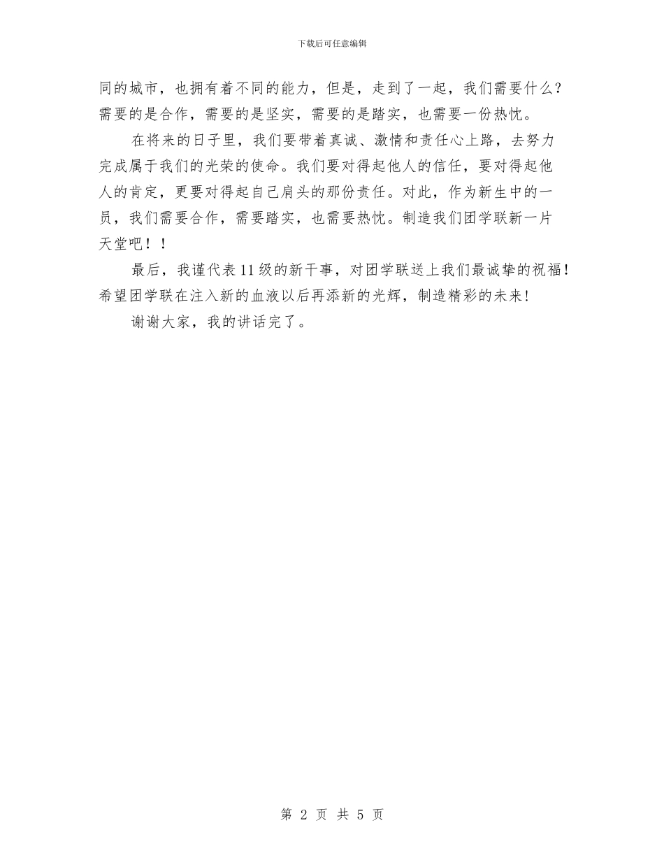 团学联新干事新职演讲稿与团市委2024上半年统战联络工作总结汇编_第2页