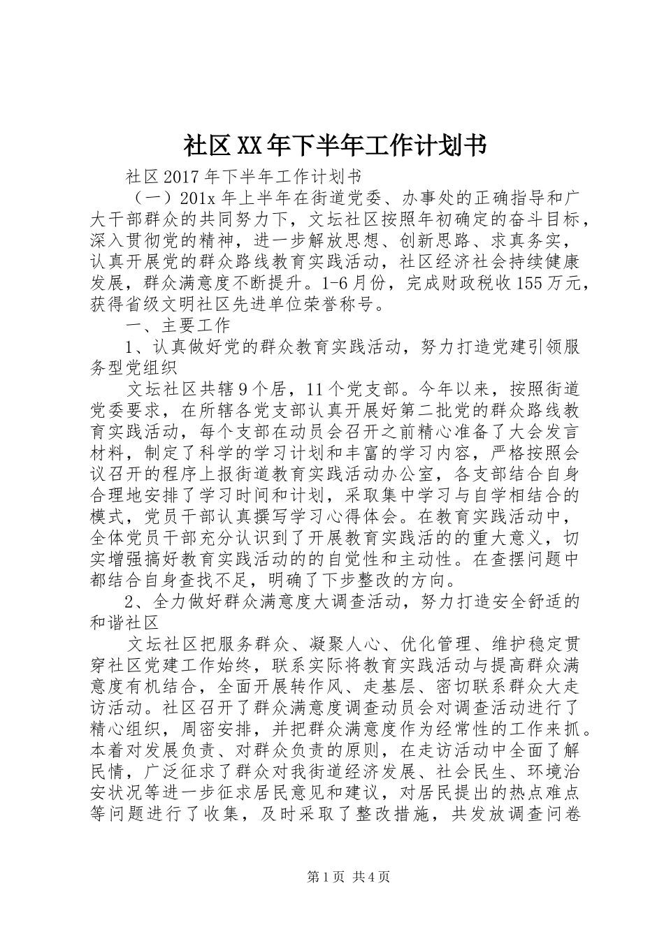 社区XX年下半年工作计划书_第1页