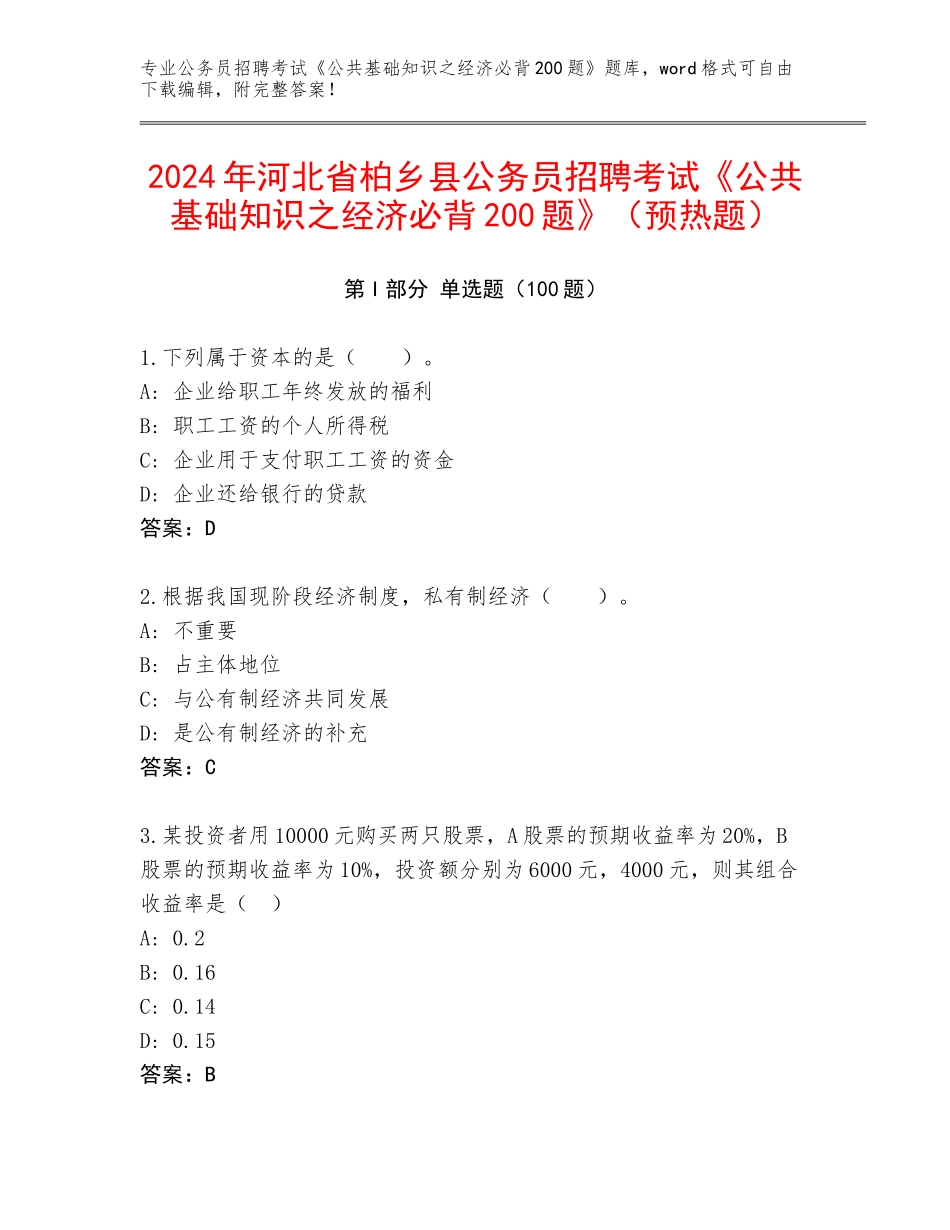 2024年河北省柏乡县公务员招聘考试《公共基础知识之经济必背200题》（预热题）_第1页