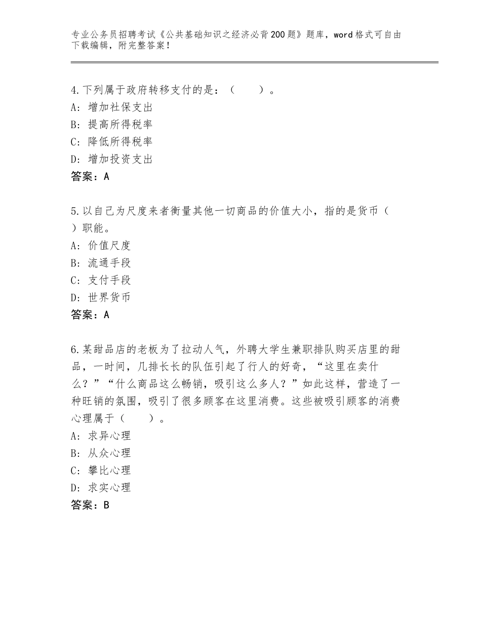 2024年河北省柏乡县公务员招聘考试《公共基础知识之经济必背200题》（预热题）_第2页