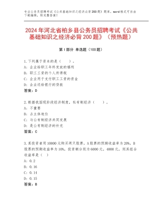 2024年河北省柏乡县公务员招聘考试《公共基础知识之经济必背200题》（预热题）