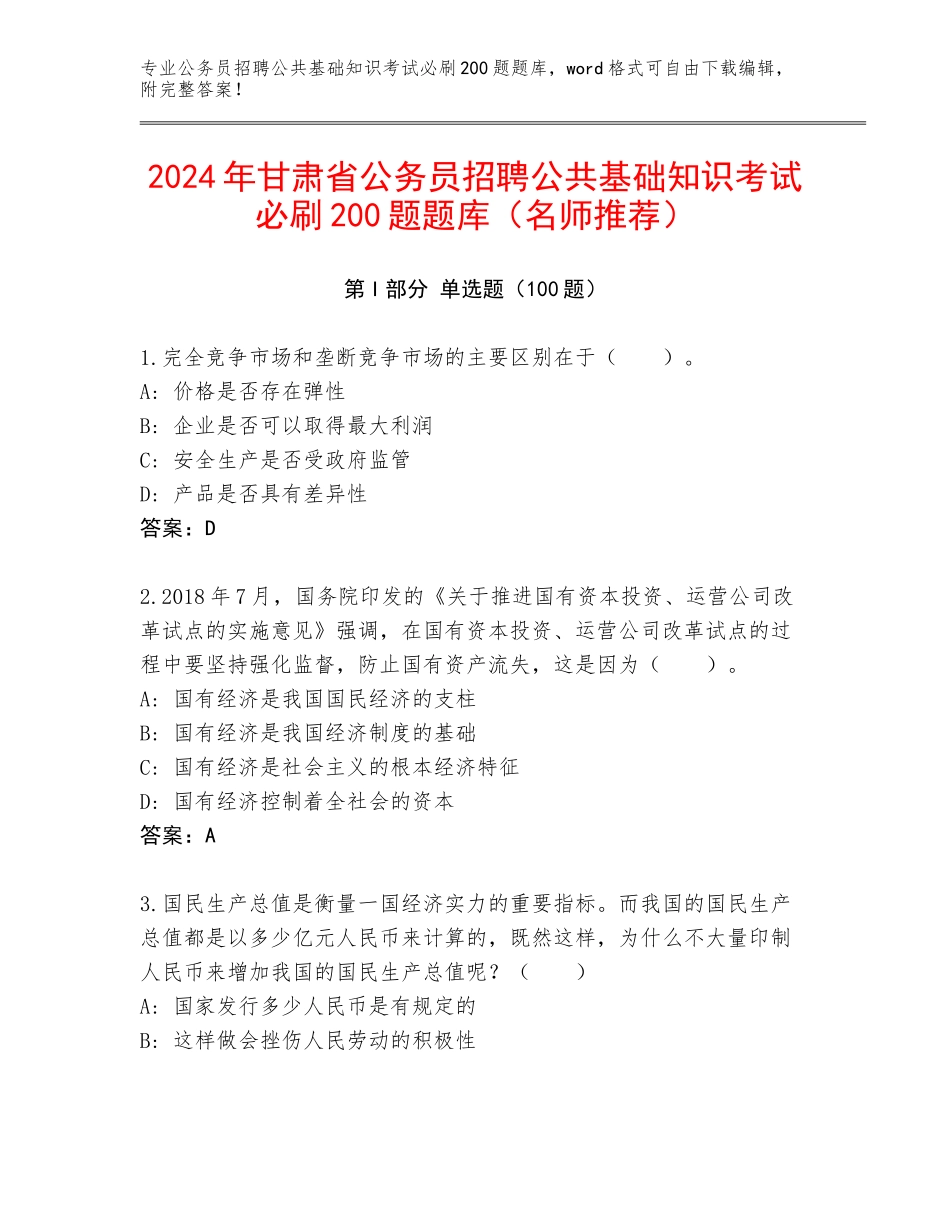 2024年甘肃省公务员招聘公共基础知识考试必刷200题题库（名师推荐）_第1页