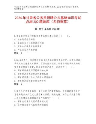 2024年甘肃省公务员招聘公共基础知识考试必刷200题题库（名师推荐）