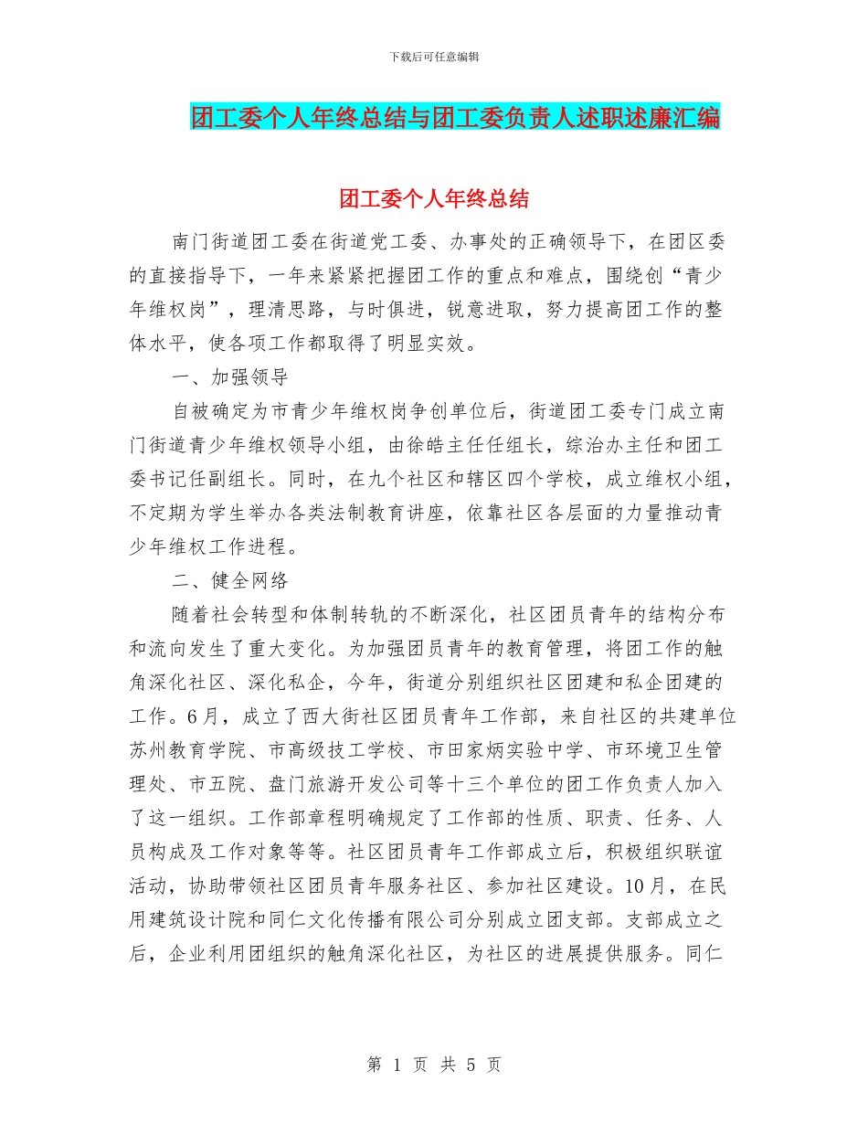 团工委个人年终总结与团工委负责人述职述廉汇编_第1页