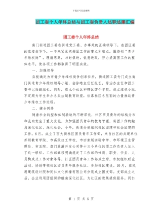 团工委个人年终总结与团工委负责人述职述廉汇编