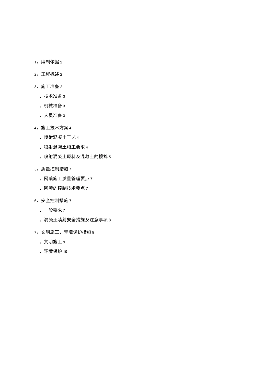 喷射混凝土现场施工方法_第2页