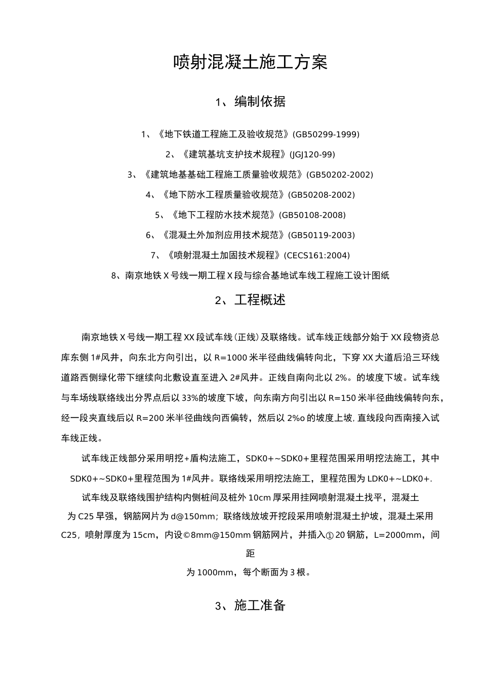 喷射混凝土现场施工方法_第3页