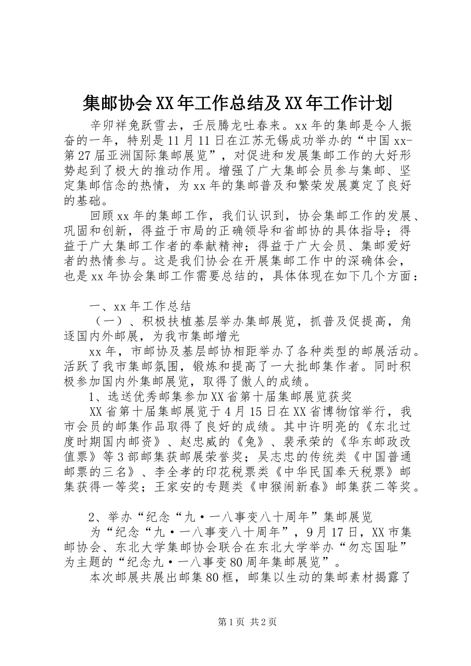 集邮协会XX年工作总结及XX年工作计划_第1页