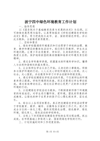 波宁四中绿色环境教育工作计划
