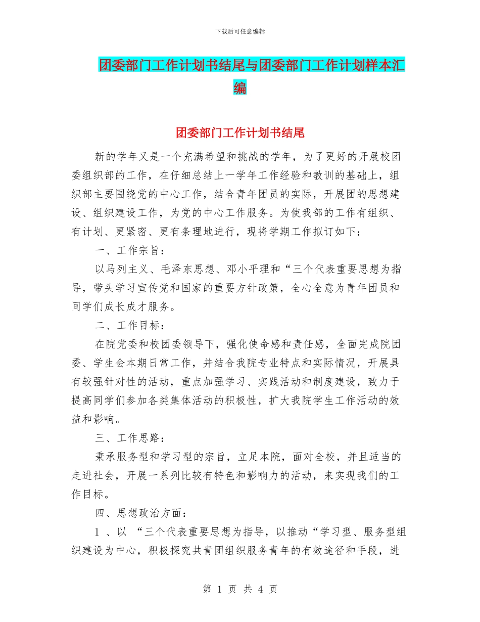 团委部门工作计划书结尾与团委部门工作计划样本汇编_第1页