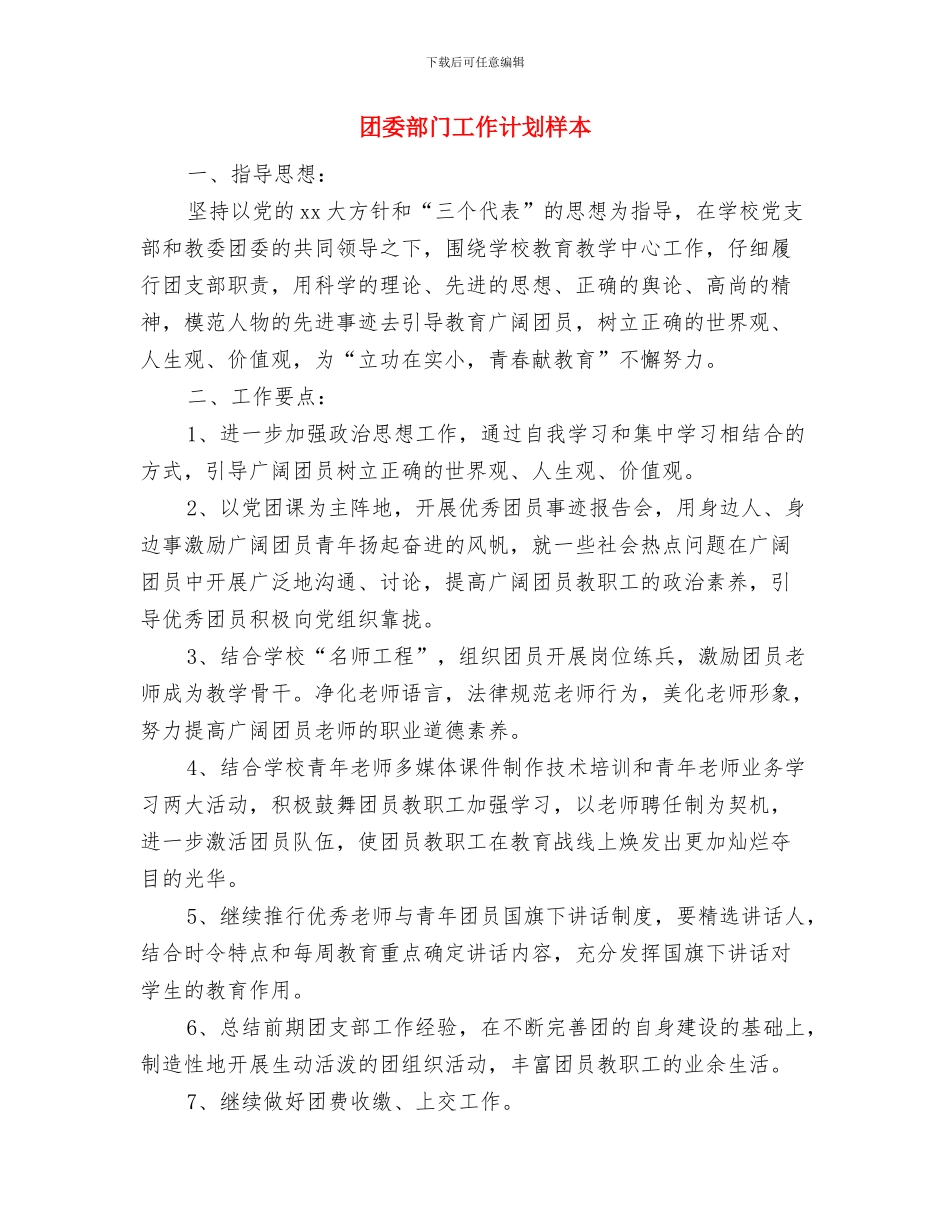 团委部门工作计划书结尾与团委部门工作计划样本汇编_第3页