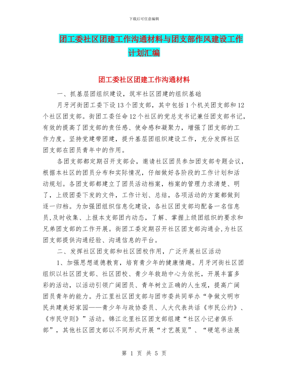 团工委社区团建工作交流材料与团支部作风建设工作计划汇编_第1页