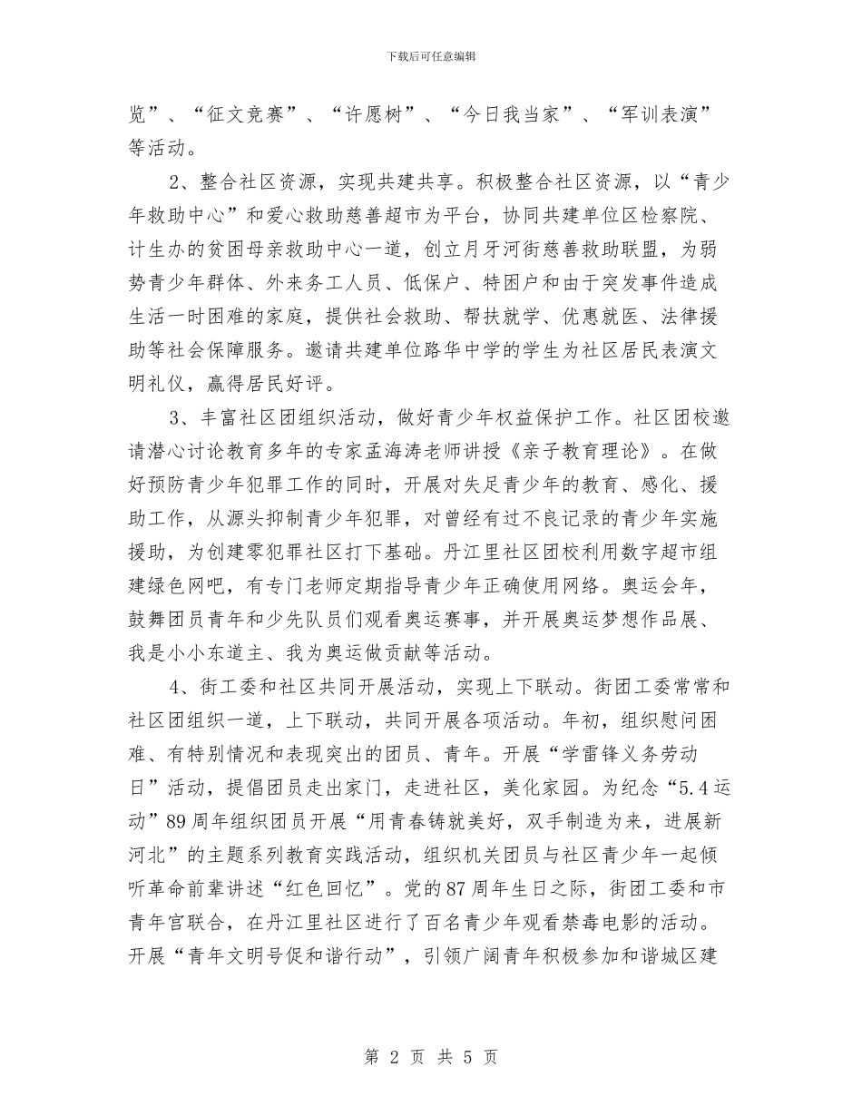 团工委社区团建工作交流材料与团支部作风建设工作计划汇编_第2页