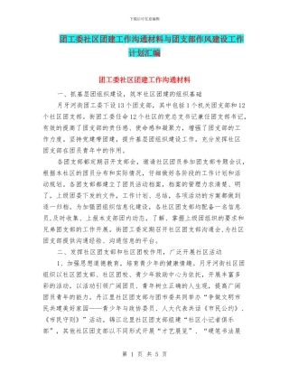 团工委社区团建工作交流材料与团支部作风建设工作计划汇编
