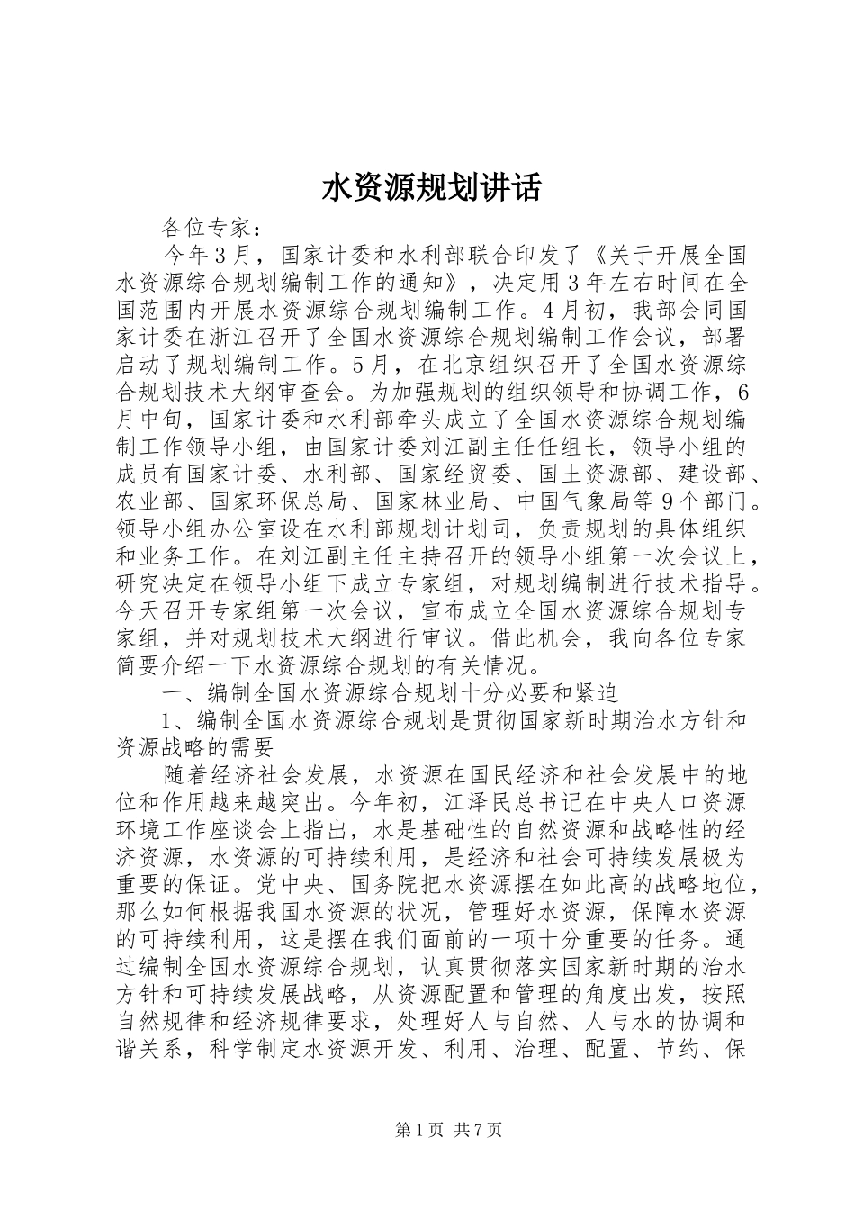 水资源规划讲话_第1页