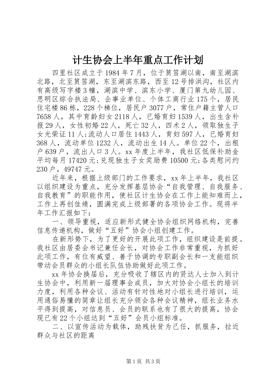 计生协会上半年重点工作计划_1_第1页